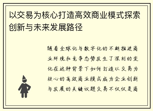 以交易为核心打造高效商业模式探索创新与未来发展路径