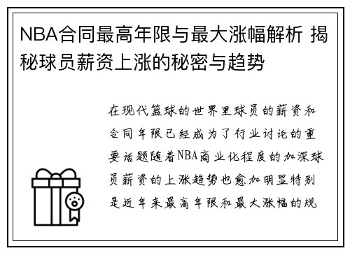 NBA合同最高年限与最大涨幅解析 揭秘球员薪资上涨的秘密与趋势