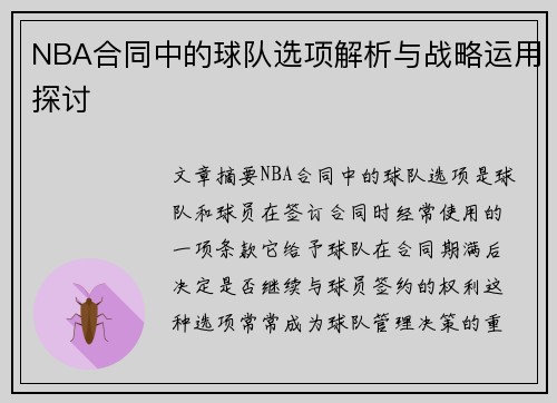 NBA合同中的球队选项解析与战略运用探讨