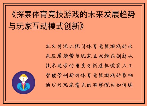《探索体育竞技游戏的未来发展趋势与玩家互动模式创新》