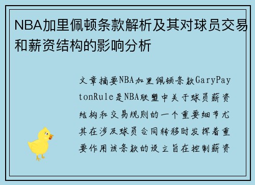 NBA加里佩顿条款解析及其对球员交易和薪资结构的影响分析
