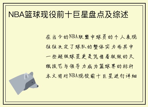NBA篮球现役前十巨星盘点及综述
