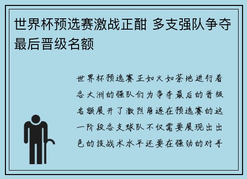 世界杯预选赛激战正酣 多支强队争夺最后晋级名额