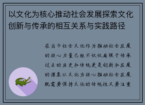 以文化为核心推动社会发展探索文化创新与传承的相互关系与实践路径