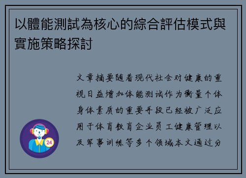 以體能測試為核心的綜合評估模式與實施策略探討