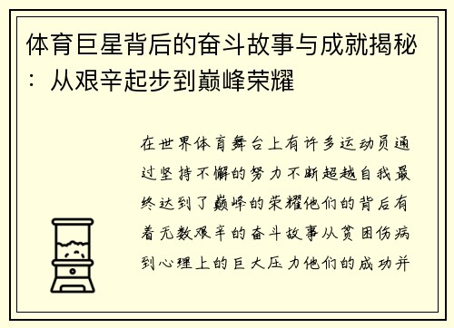 体育巨星背后的奋斗故事与成就揭秘：从艰辛起步到巅峰荣耀