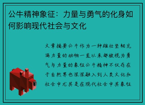 公牛精神象征：力量与勇气的化身如何影响现代社会与文化