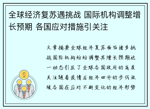 全球经济复苏遇挑战 国际机构调整增长预期 各国应对措施引关注