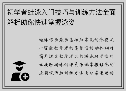 初学者蛙泳入门技巧与训练方法全面解析助你快速掌握泳姿