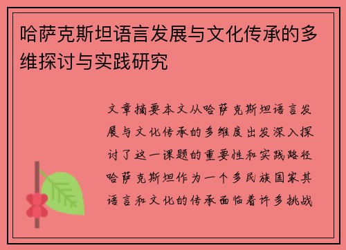哈萨克斯坦语言发展与文化传承的多维探讨与实践研究