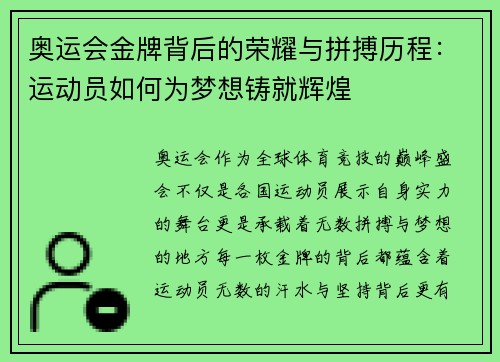 奥运会金牌背后的荣耀与拼搏历程：运动员如何为梦想铸就辉煌