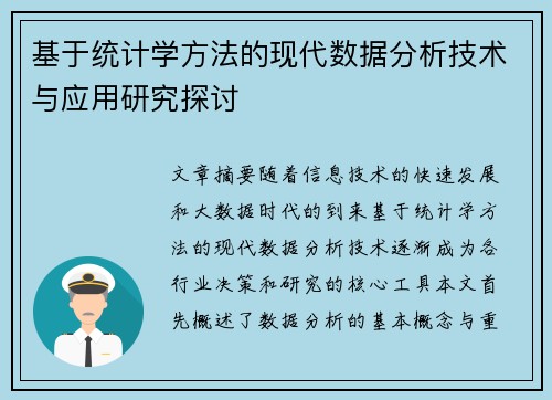 基于统计学方法的现代数据分析技术与应用研究探讨