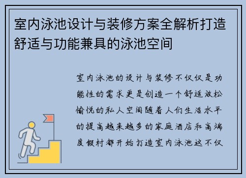 室内泳池设计与装修方案全解析打造舒适与功能兼具的泳池空间