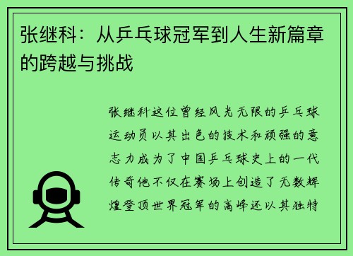 张继科：从乒乓球冠军到人生新篇章的跨越与挑战