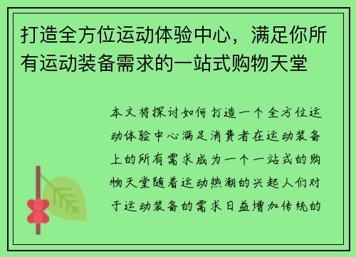 打造全方位运动体验中心，满足你所有运动装备需求的一站式购物天堂