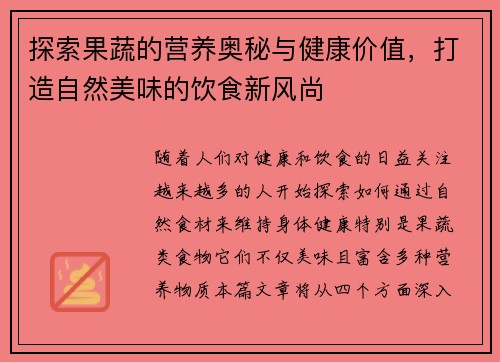 探索果蔬的营养奥秘与健康价值，打造自然美味的饮食新风尚