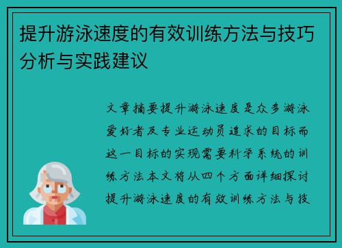 提升游泳速度的有效训练方法与技巧分析与实践建议