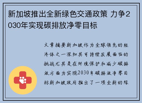 新加坡推出全新绿色交通政策 力争2030年实现碳排放净零目标