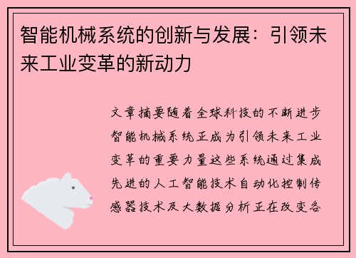 智能机械系统的创新与发展：引领未来工业变革的新动力