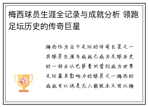梅西球员生涯全记录与成就分析 领跑足坛历史的传奇巨星