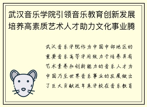 武汉音乐学院引领音乐教育创新发展培养高素质艺术人才助力文化事业腾飞