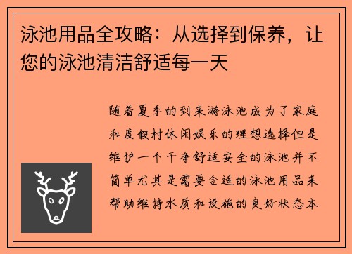 泳池用品全攻略：从选择到保养，让您的泳池清洁舒适每一天