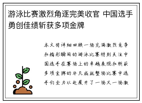 游泳比赛激烈角逐完美收官 中国选手勇创佳绩斩获多项金牌