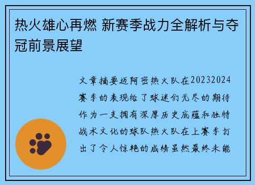 热火雄心再燃 新赛季战力全解析与夺冠前景展望