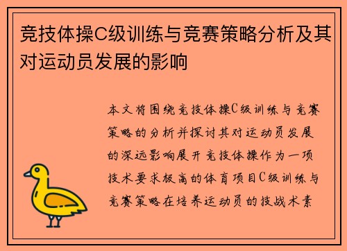 竞技体操C级训练与竞赛策略分析及其对运动员发展的影响