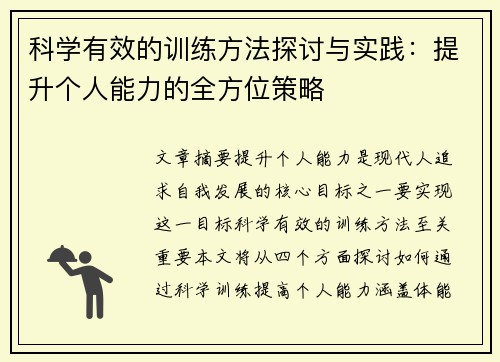 科学有效的训练方法探讨与实践：提升个人能力的全方位策略