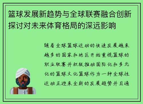 篮球发展新趋势与全球联赛融合创新探讨对未来体育格局的深远影响