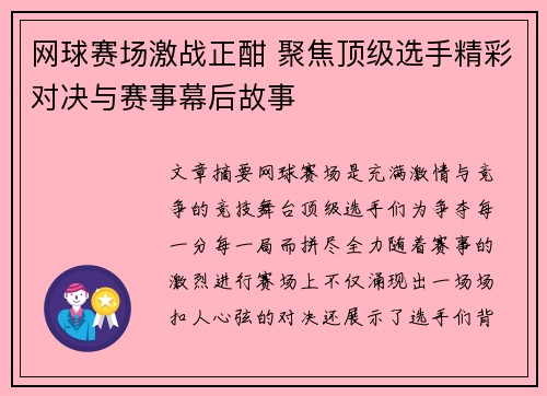 网球赛场激战正酣 聚焦顶级选手精彩对决与赛事幕后故事