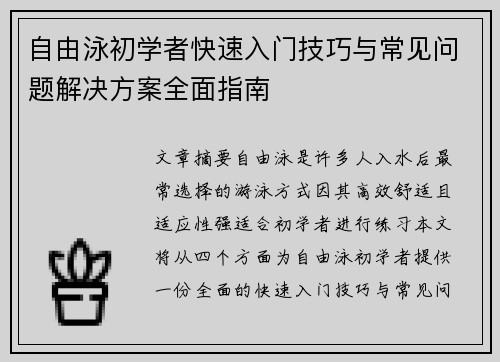 自由泳初学者快速入门技巧与常见问题解决方案全面指南
