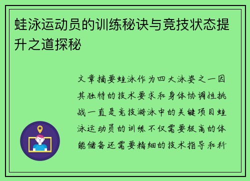蛙泳运动员的训练秘诀与竞技状态提升之道探秘