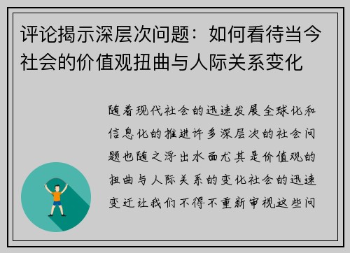 评论揭示深层次问题：如何看待当今社会的价值观扭曲与人际关系变化