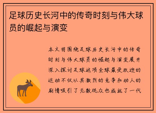 足球历史长河中的传奇时刻与伟大球员的崛起与演变