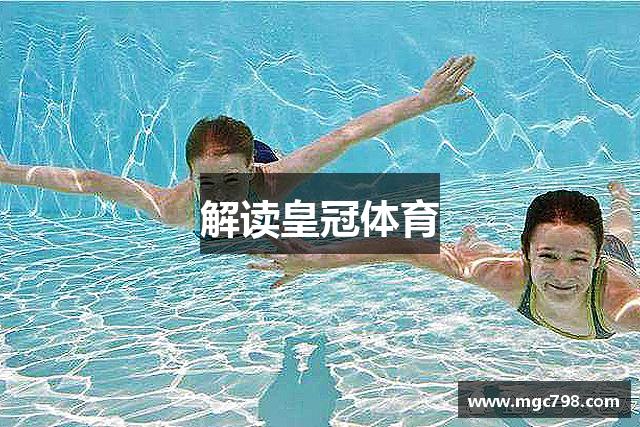 解读皇冠体育